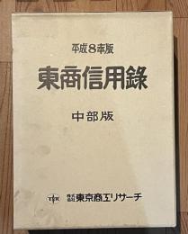 東商信用録　　平成8年度版