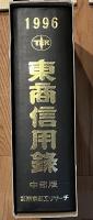 東商信用録　　平成8年度版