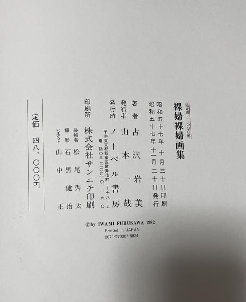 裸婦裸婦画集 古沢岩美 限定1000部(古沢岩美) / 古本、中古本