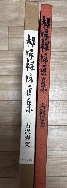 裸婦裸婦画集(古沢岩美) / 古本、中古本、古書籍の通販は「日本
