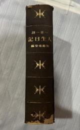 一日一訓　人生日記
