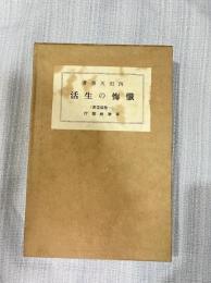 懺悔の生活