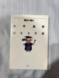 大学教授になる方法