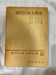 現代日本文學史