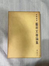 藝術文學論集