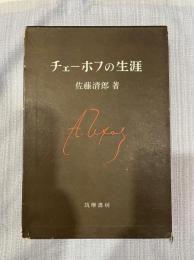 チェーホフの生涯