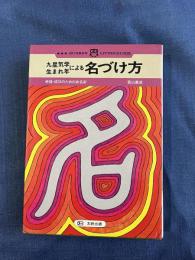 九星気学・生まれ年による　名づけ方