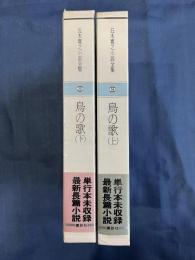 五木寛之小説全集　第34・35巻 鳥の歌 上・下　2冊揃い