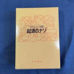 起源のナゾ : おもしろい話題