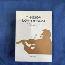 二十世紀の名ヴァイオリニスト