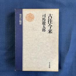 現代の随想　古往今来