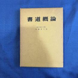 書道概論