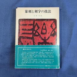 篆刻と刻字の技法