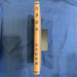 古筆辞典