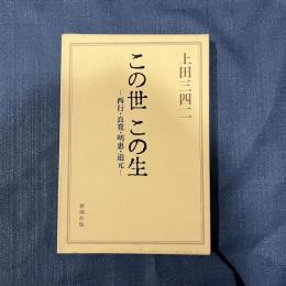 この世この生 -西行・良寛・明恵・道元-