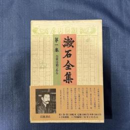 漱石全集 第1巻　吾輩は猫である