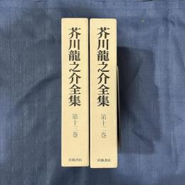 芥川龍之介全集　第12・13巻