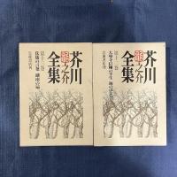 芥川龍之介全集　第12・13巻