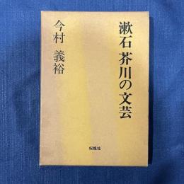 漱石芥川の文芸