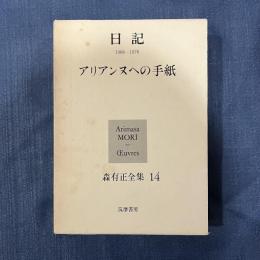 森有正全集 14 日記 1968-1976 アリアンヌへの手紙