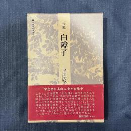 句集 白障子 (平成俳句業書Ⅵ）