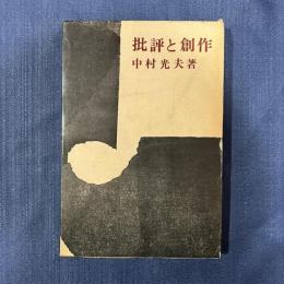 批判と創作