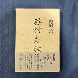 蕪村春秋