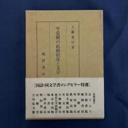 平安朝の結婚制度と文学