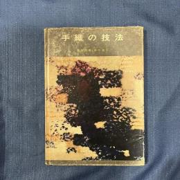 手織の技法