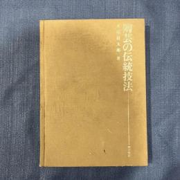 陶芸の伝統技法