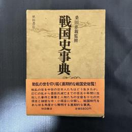 桑田忠親監修　戦国史事典
