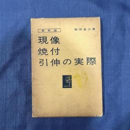 （最新版）現像焼付引伸の実際
