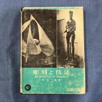 彫刻と技法