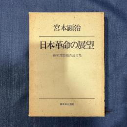 日本革命の展望