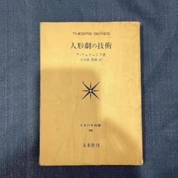 人形劇の技術 (Thespis Series) 