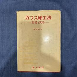 ガラス細工法 基礎と実際 (広川化学シリーズ 48)