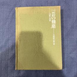 陶芸の釉薬　理論と調製の実際

