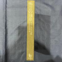 陶芸の釉薬　理論と調製の実際


