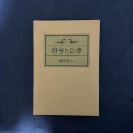 雅号と印章