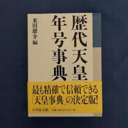 歴代天皇年号事典