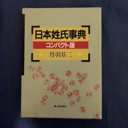 日本姓氏事典(コンパクト版)