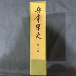 兵庫県史 第3巻