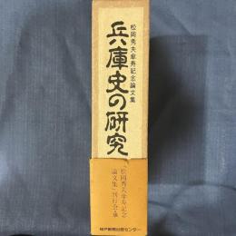 兵庫史の研究　（松岡秀夫傘寿記念論文集）