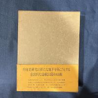 兵庫史の研究　（松岡秀夫傘寿記念論文集）
