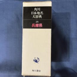 角川日本地名大辞典28　兵庫県