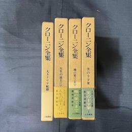 クローニン全集（The Works of A. J. Cronin）　５，１５，１６，１７巻セット