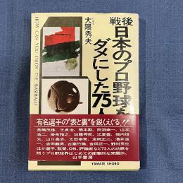 戦後日本のプロ野球をダメにした75人