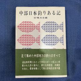 中部日本釣りある記