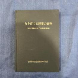 力を育てる授業の研究　-生徒と教師のつまずきの整理と指導-　(安城市立安城北中学校)