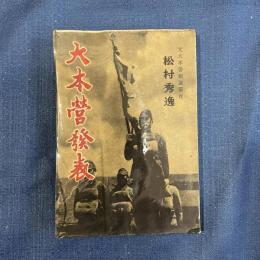 大本営発表